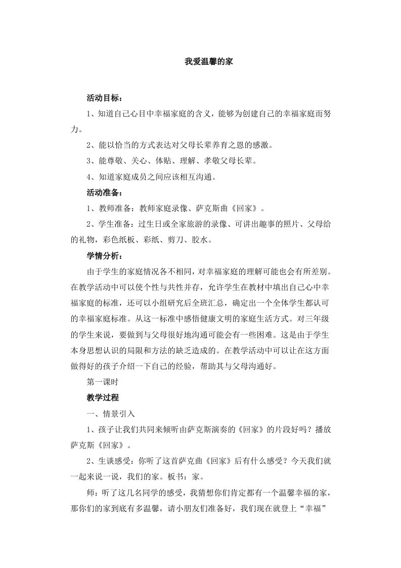 《我爱温馨的家》教学设计