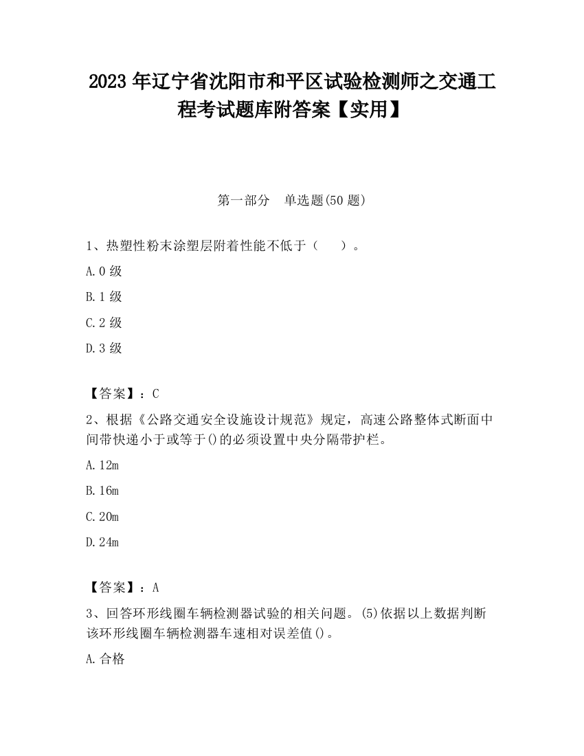 2023年辽宁省沈阳市和平区试验检测师之交通工程考试题库附答案【实用】