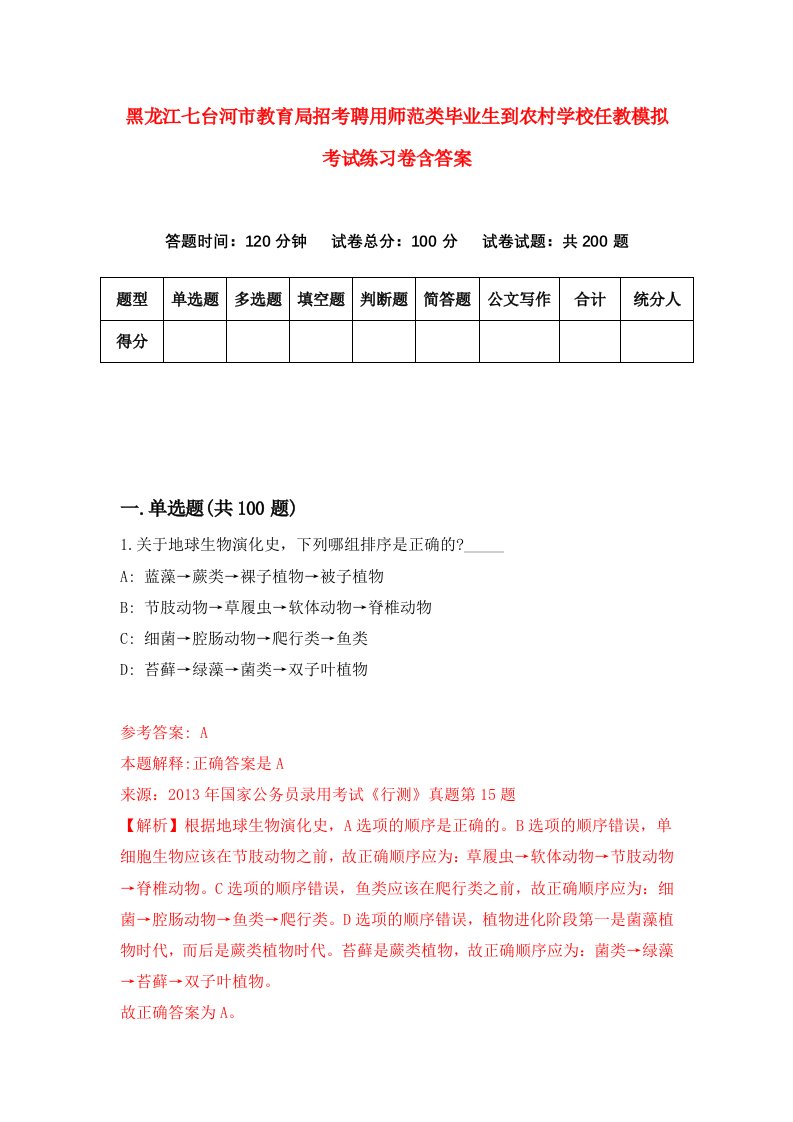 黑龙江七台河市教育局招考聘用师范类毕业生到农村学校任教模拟考试练习卷含答案2