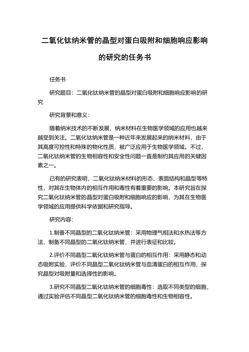 二氧化钛纳米管的晶型对蛋白吸附和细胞响应影响的研究的任务书