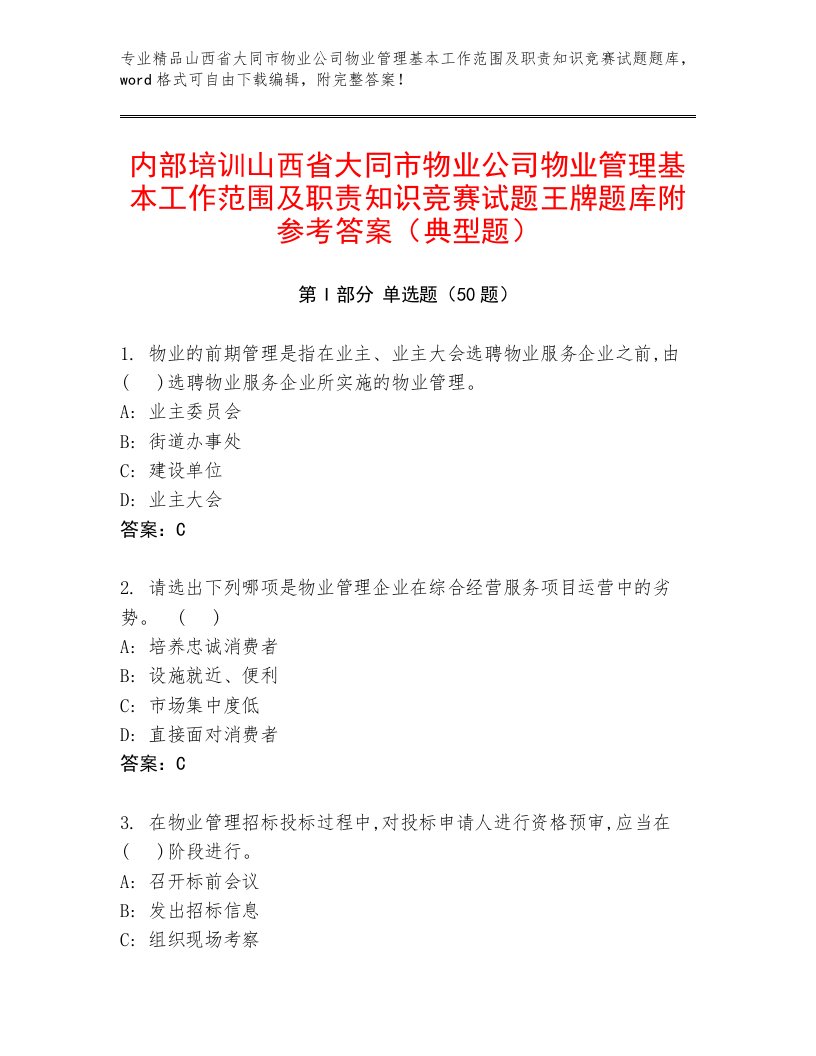 内部培训山西省大同市物业公司物业管理基本工作范围及职责知识竞赛试题王牌题库附参考答案（典型题）