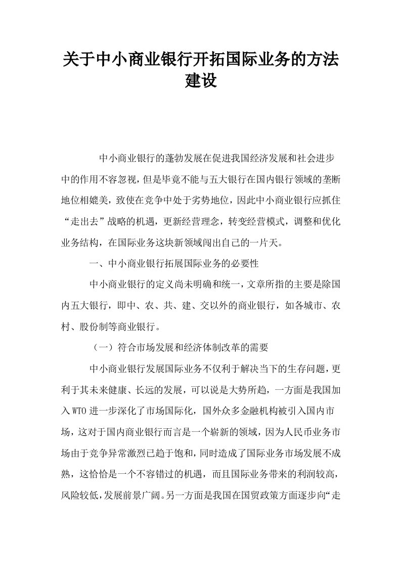 关于中小商业银行开拓国际业务的方法建设0