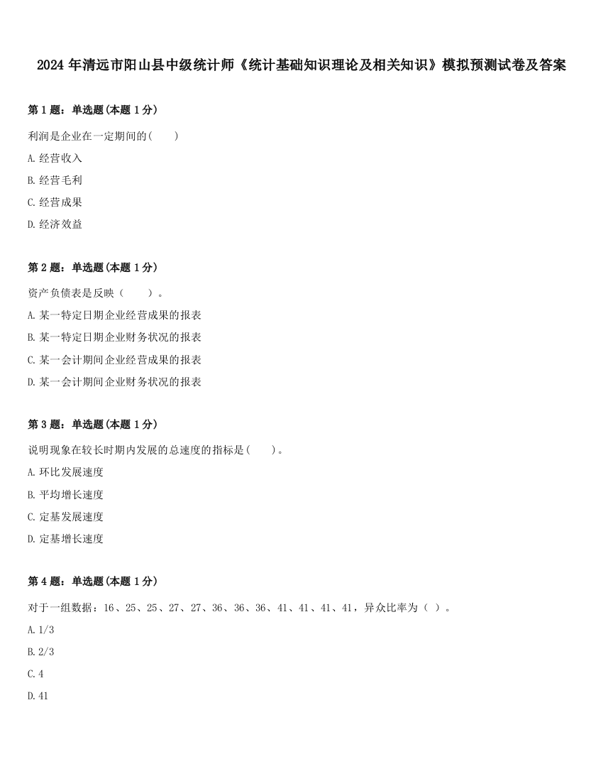 2024年清远市阳山县中级统计师《统计基础知识理论及相关知识》模拟预测试卷及答案