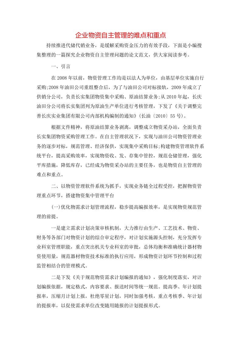 精选企业物资自主管理的难点和重点