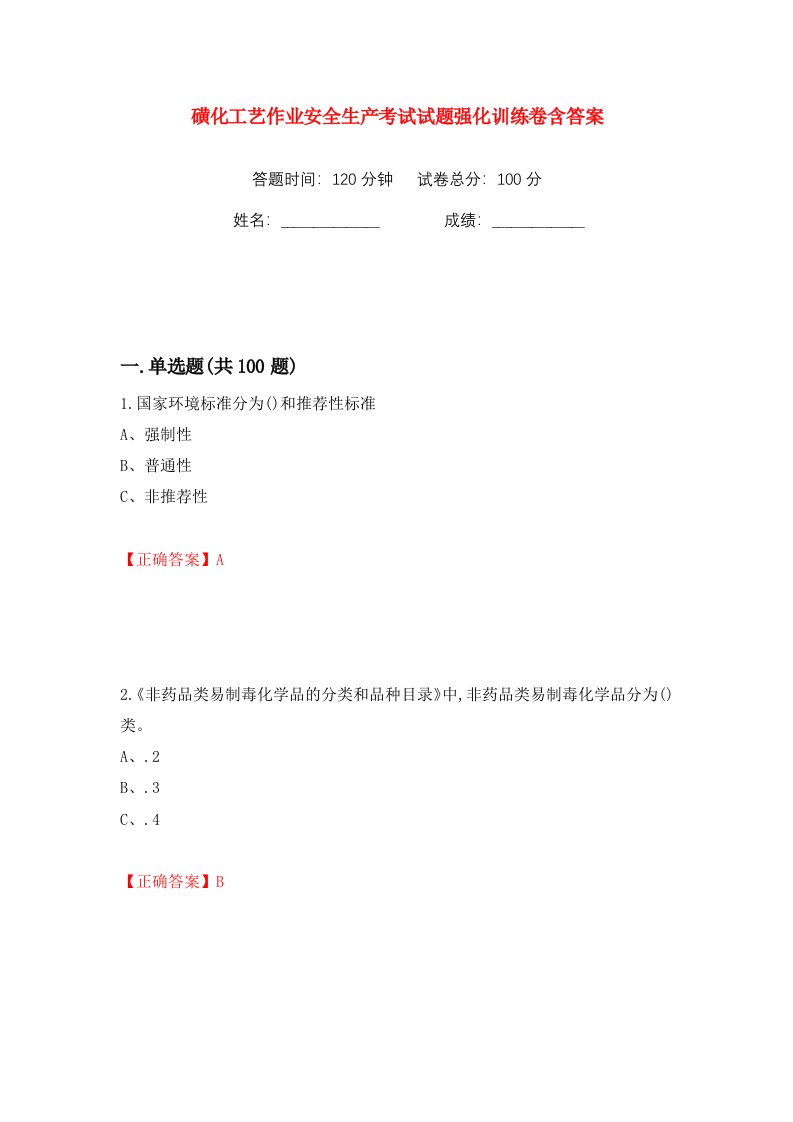 磺化工艺作业安全生产考试试题强化训练卷含答案第93版