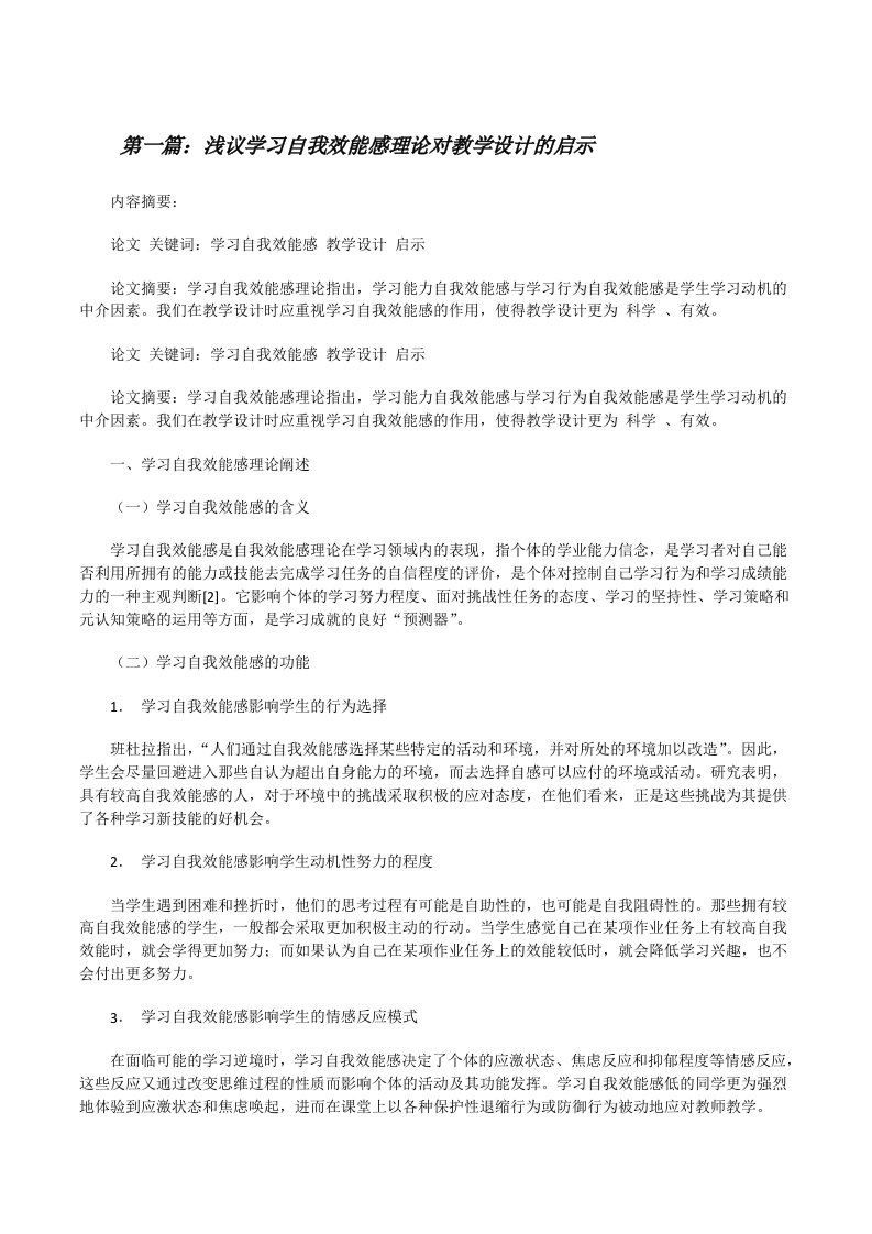 浅议学习自我效能感理论对教学设计的启示五篇[修改版]