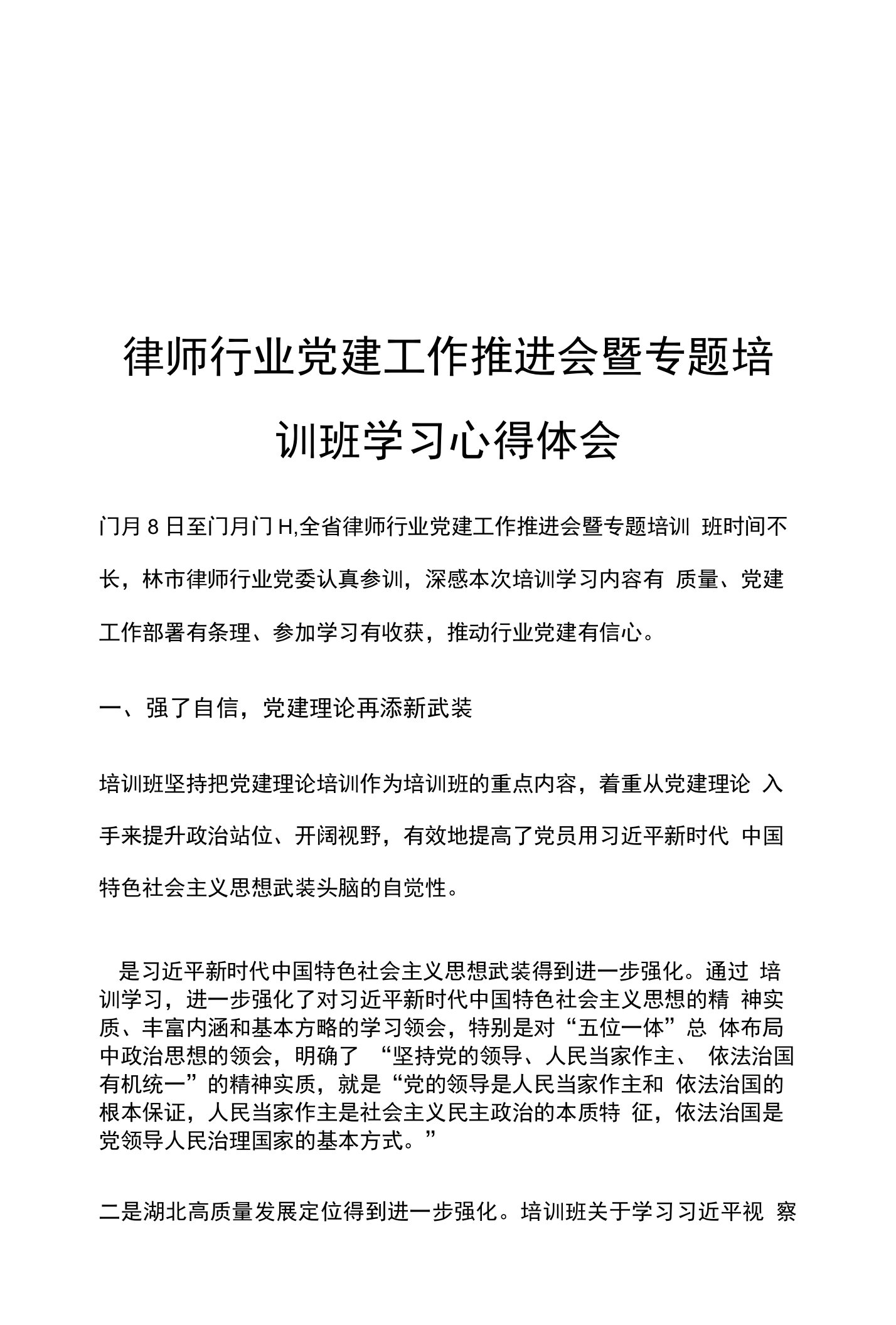 律师行业党建工作推进会暨专题培训班学习心得体会