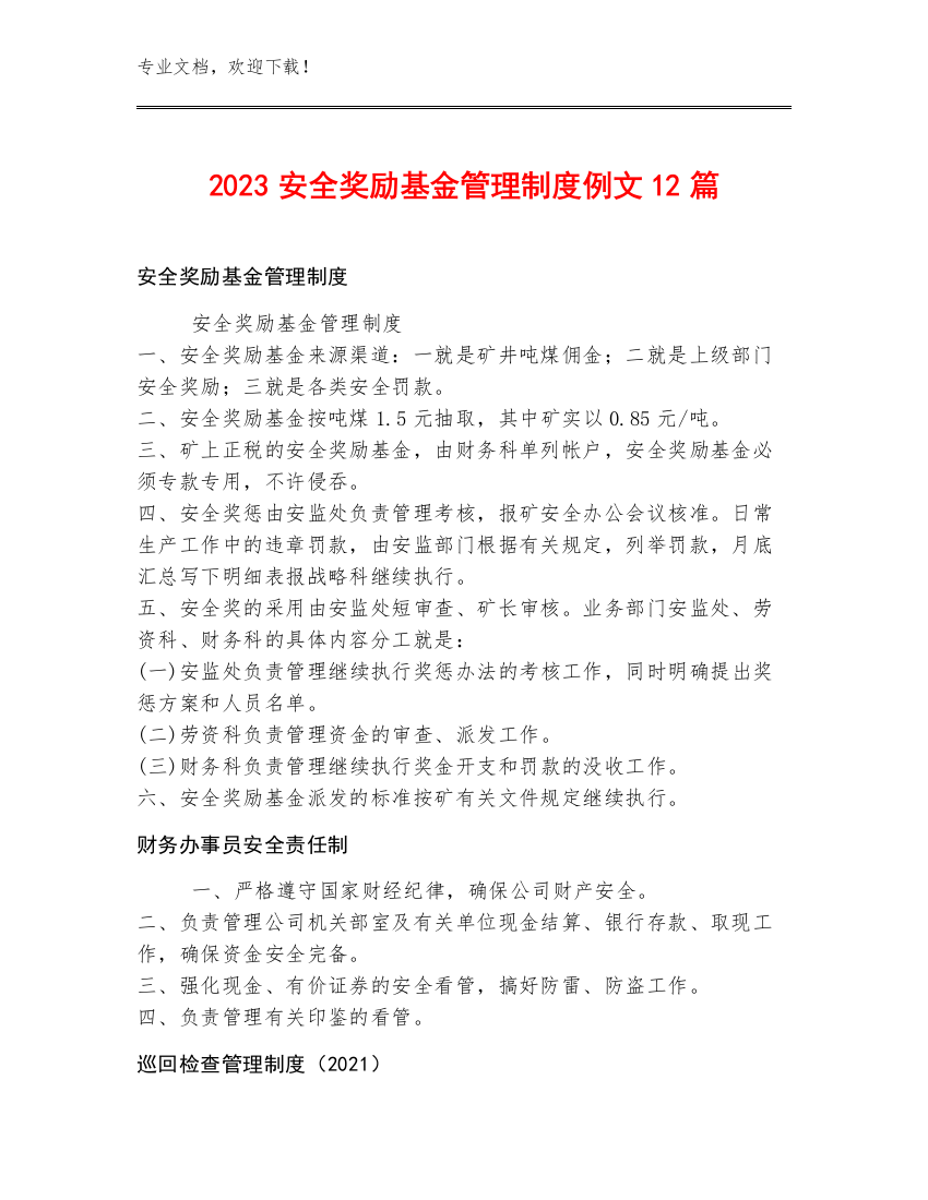 2023安全奖励基金管理制度例文12篇