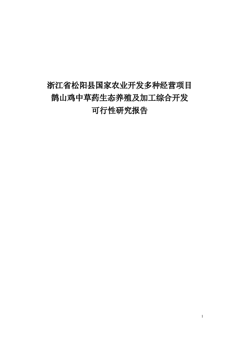 鹊山鸡中草药生态养殖及加工综合开发可行性研究报告