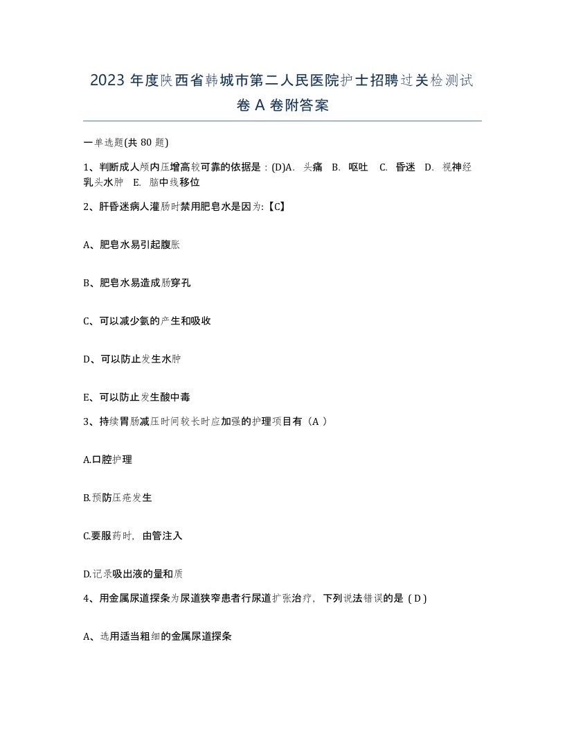 2023年度陕西省韩城市第二人民医院护士招聘过关检测试卷A卷附答案