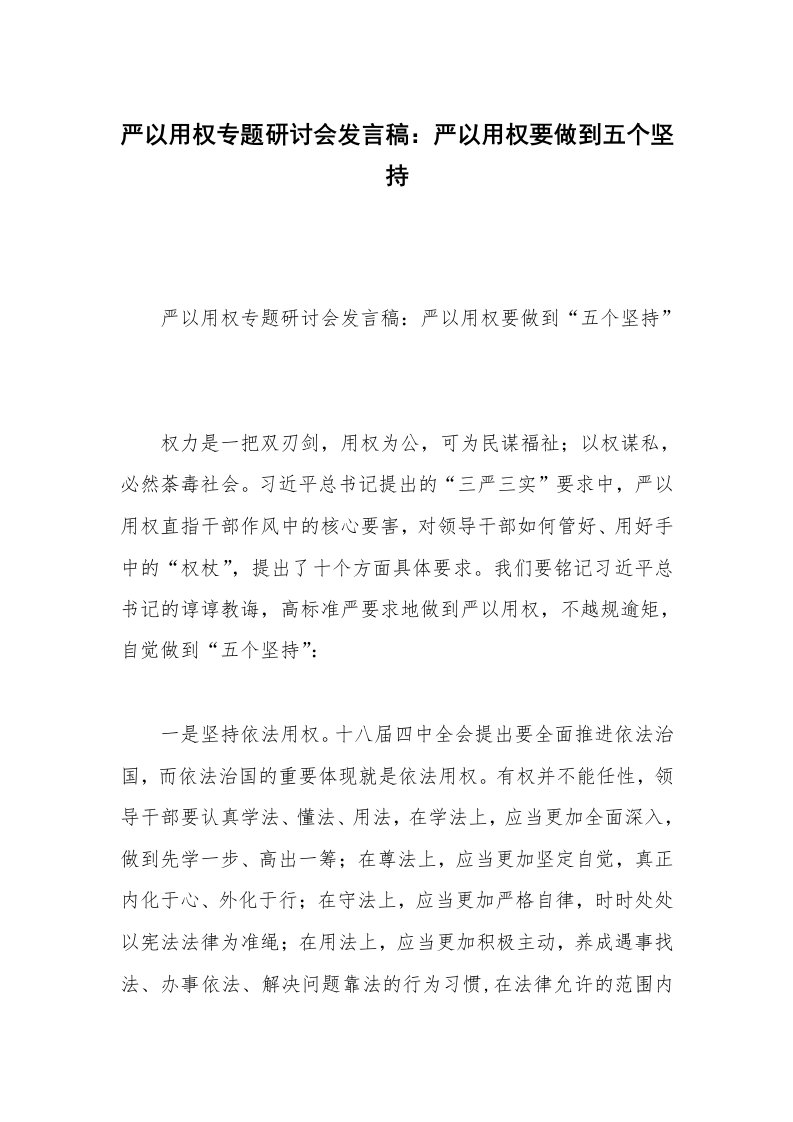 严以用权专题研讨会发言稿：严以用权要做到五个坚持