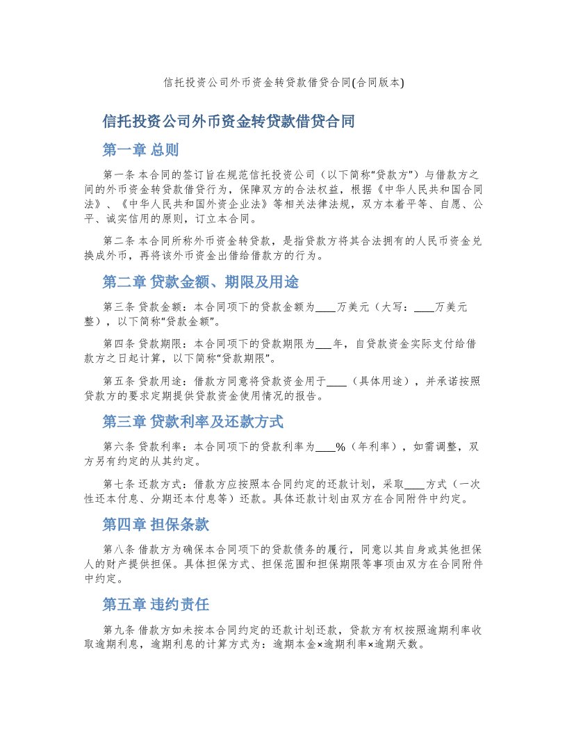 信托投资公司外币资金转贷款借贷合同(合同版本)