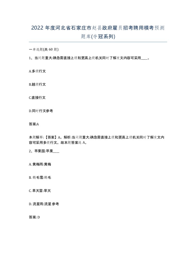 2022年度河北省石家庄市赵县政府雇员招考聘用模考预测题库夺冠系列