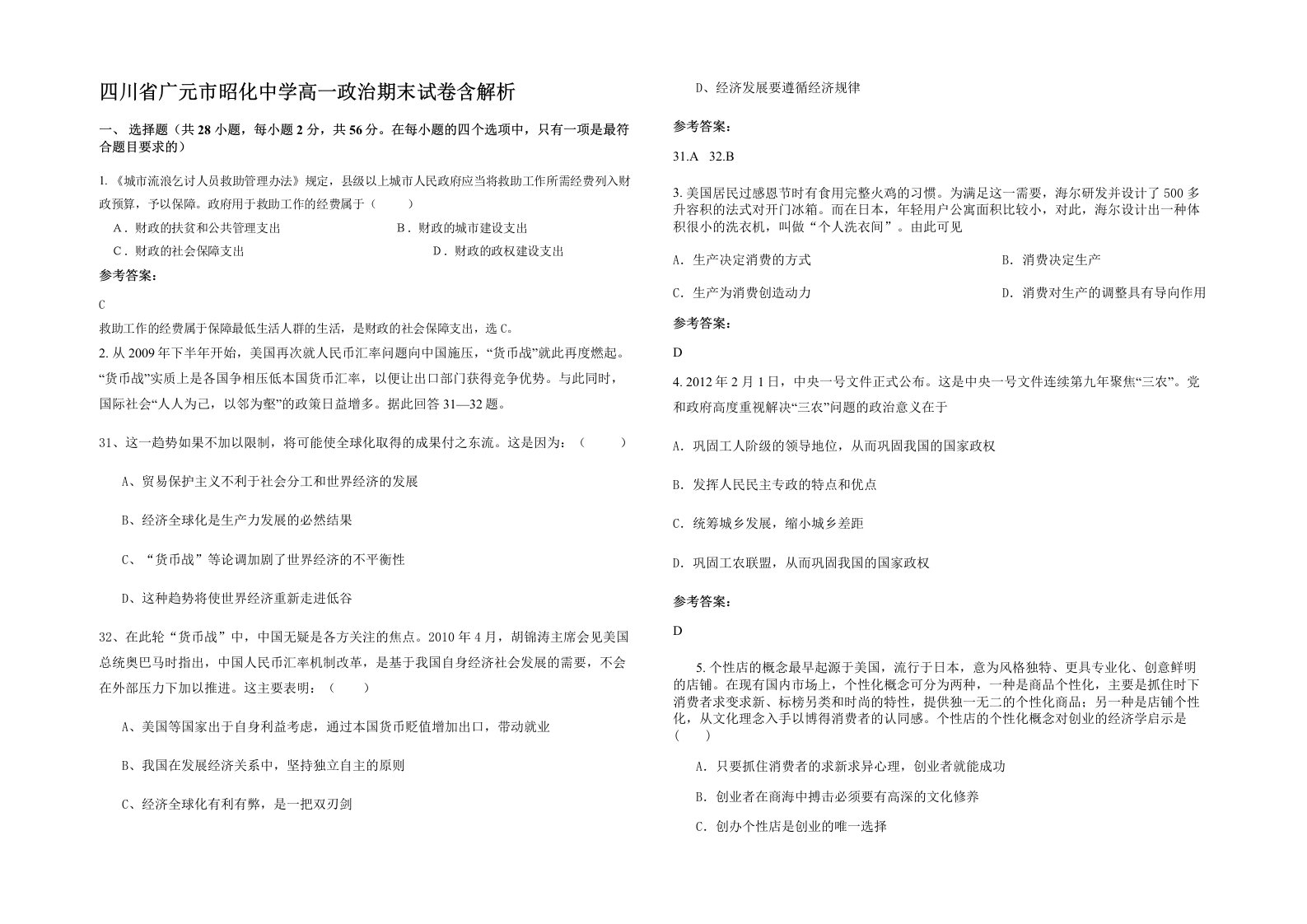 四川省广元市昭化中学高一政治期末试卷含解析