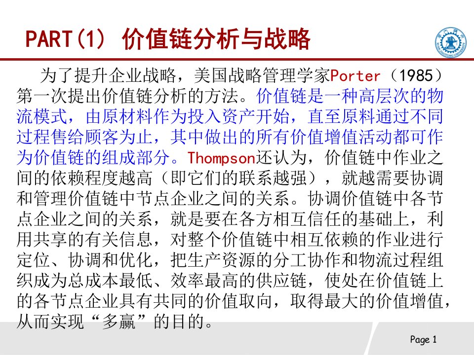 价值链分析供应链管理流程设计与战略课件PPT115页