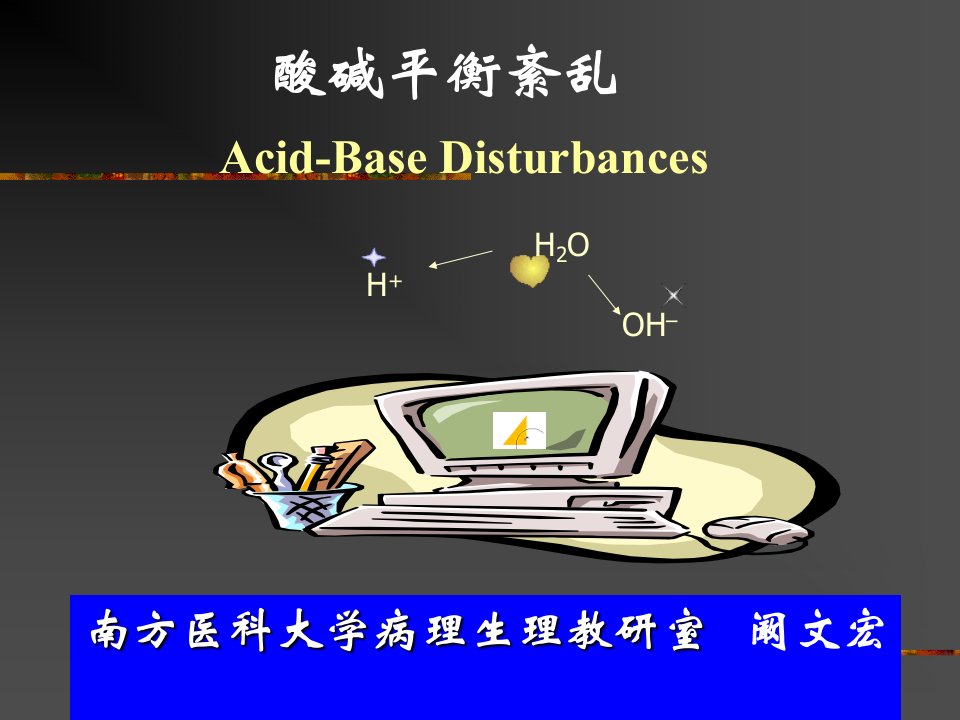 酸碱平衡紊乱2006春季季