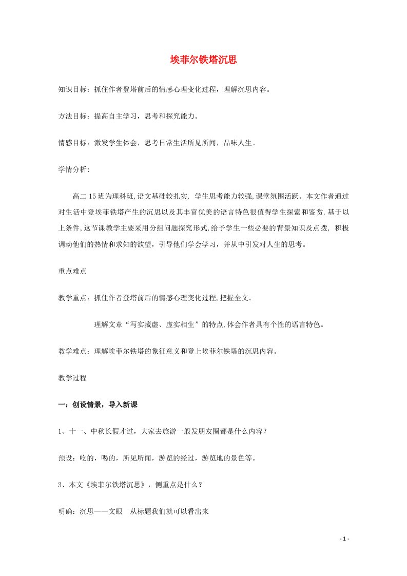 2020_2021学年高中语文散文部分第四单元埃菲尔铁塔沉思教案2新人教版选修中国现代诗歌散文欣赏