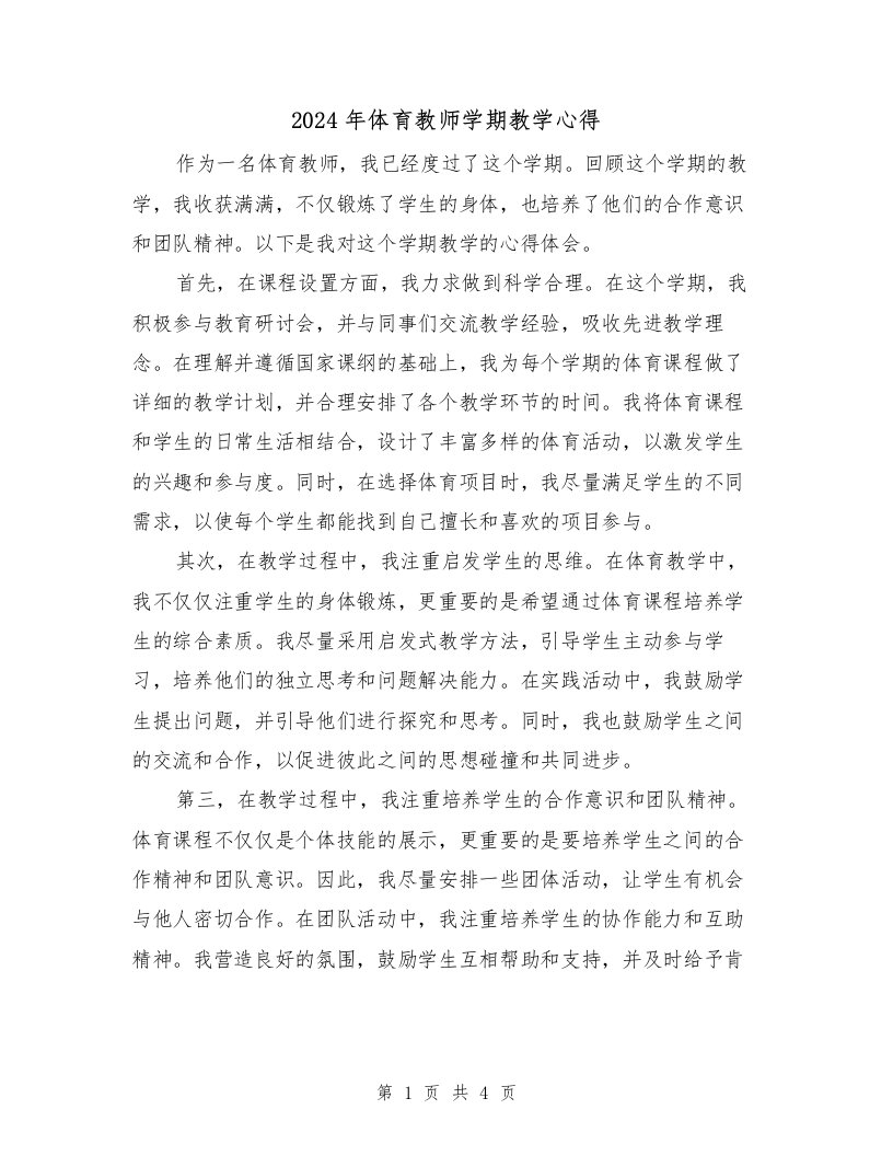 2024年体育教师学期教学心得（2篇）