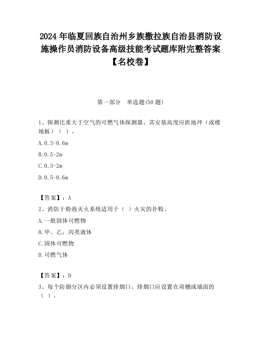 2024年临夏回族自治州乡族撒拉族自治县消防设施操作员消防设备高级技能考试题库附完整答案【名校卷】