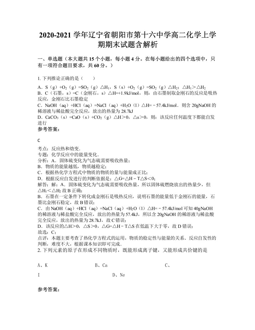 2020-2021学年辽宁省朝阳市第十六中学高二化学上学期期末试题含解析