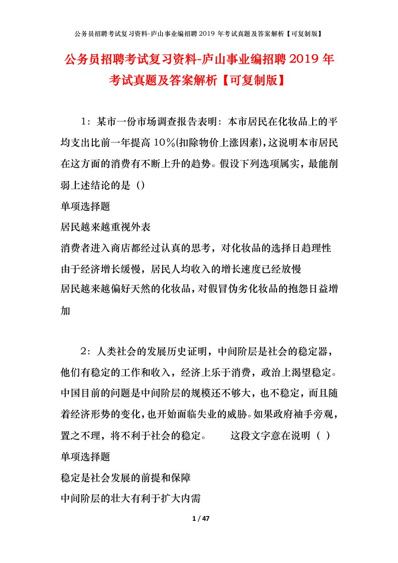 公务员招聘考试复习资料-庐山事业编招聘2019年考试真题及答案解析可复制版