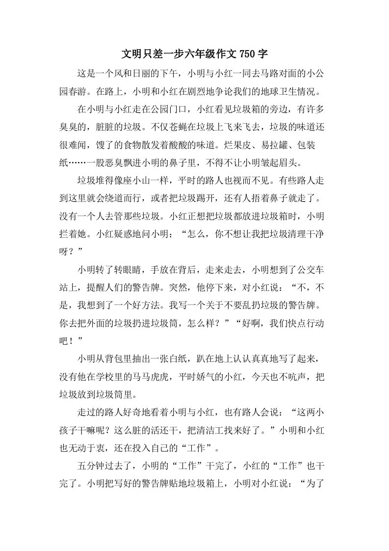 文明只差一步六年级作文750字