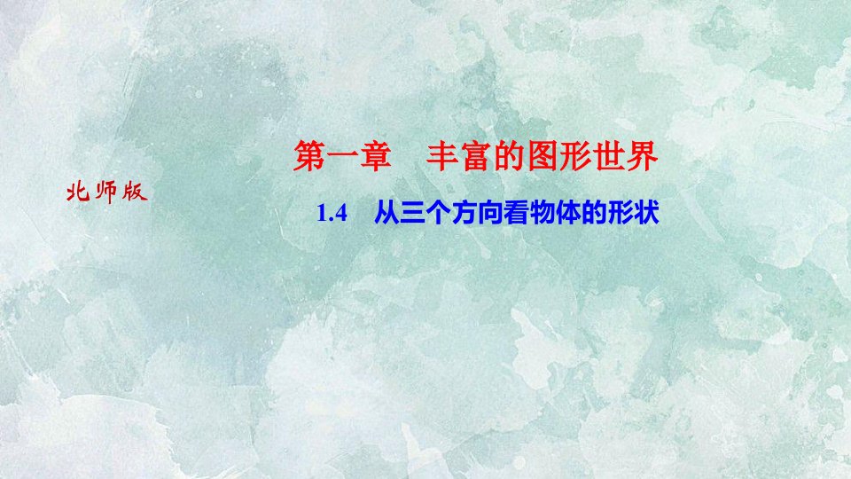 秋(河南)北师大版七年级上册数学习题课件14从三个方向看物体的形状