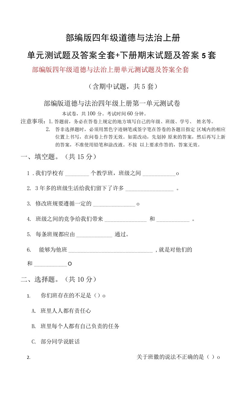 部编版四年级道德与法治上册单元测试题及答案全套+下册期末试题及答案5套