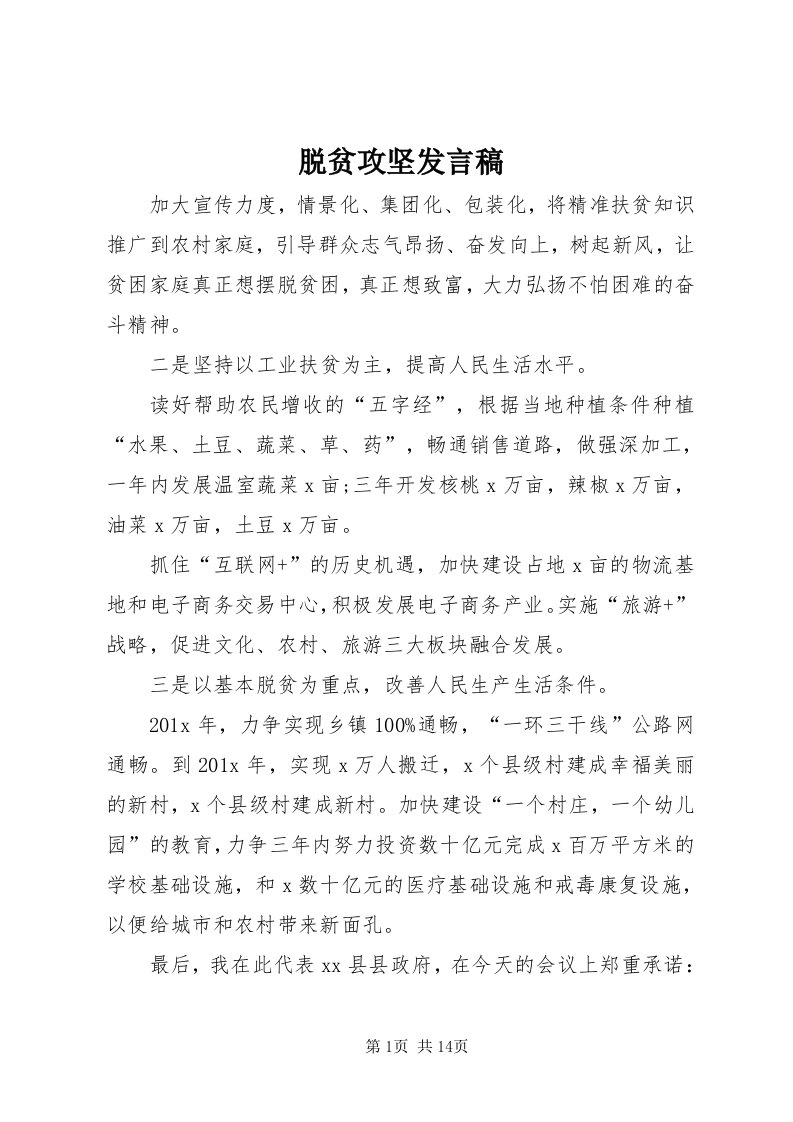 6脱贫攻坚发言稿