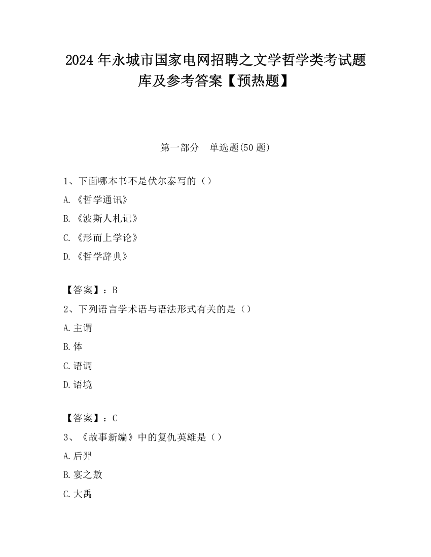 2024年永城市国家电网招聘之文学哲学类考试题库及参考答案【预热题】