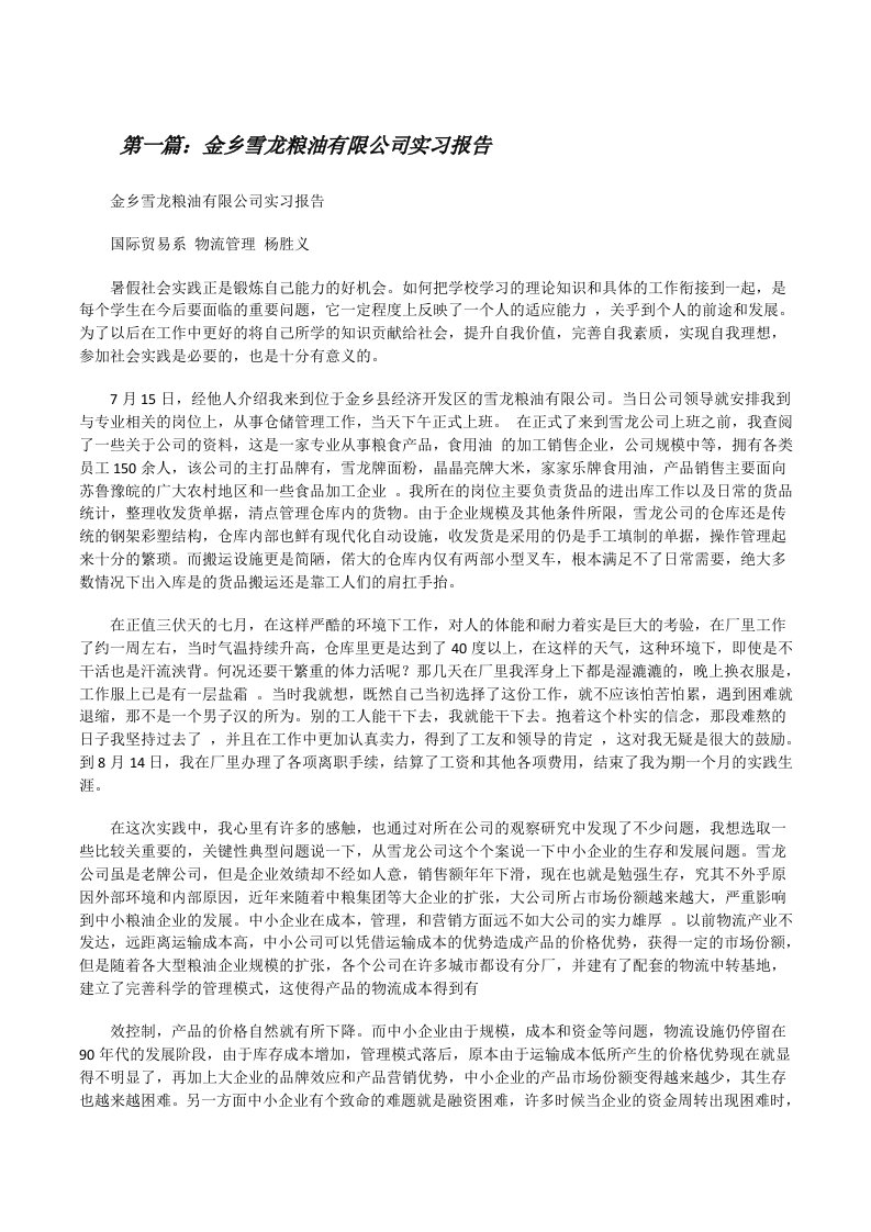 金乡雪龙粮油有限公司实习报告[修改版]