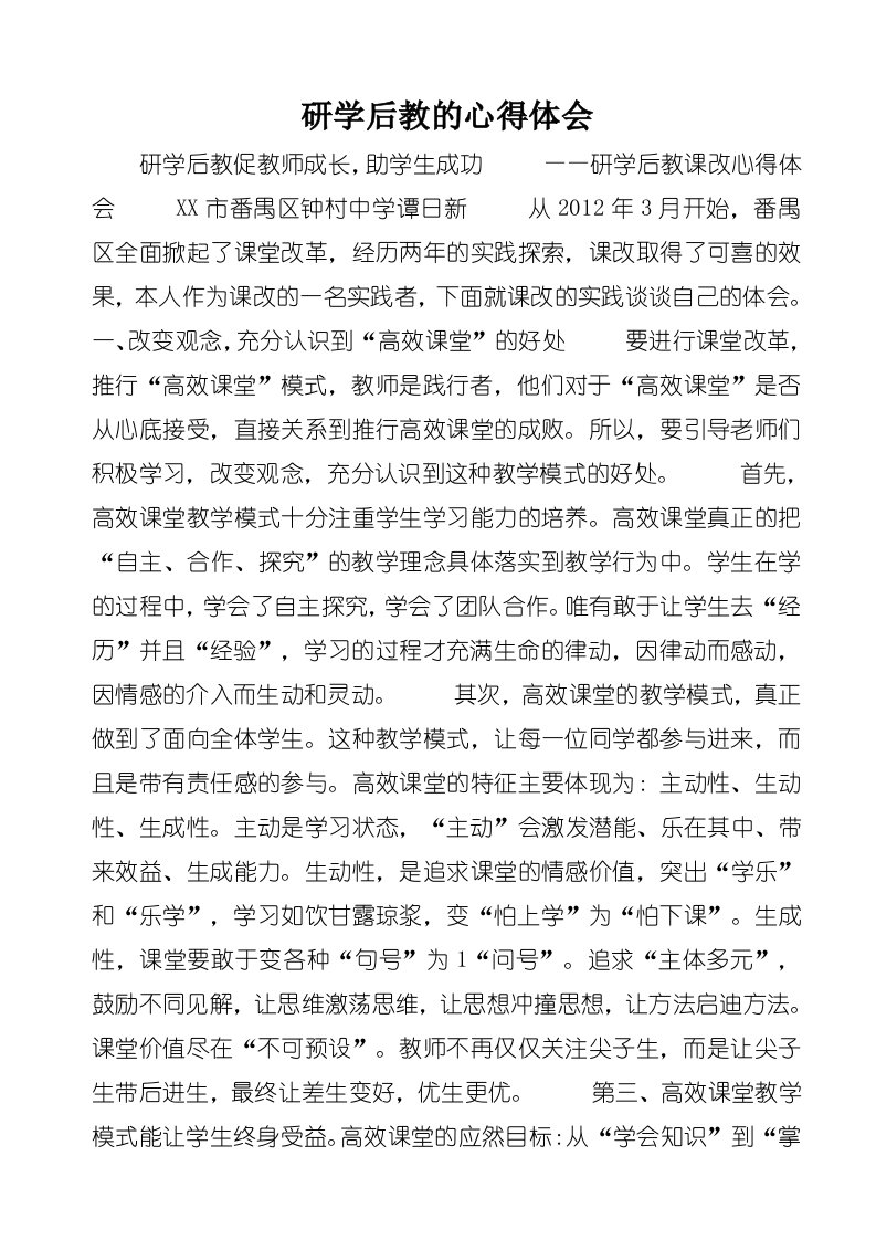 研学后教的心得体会