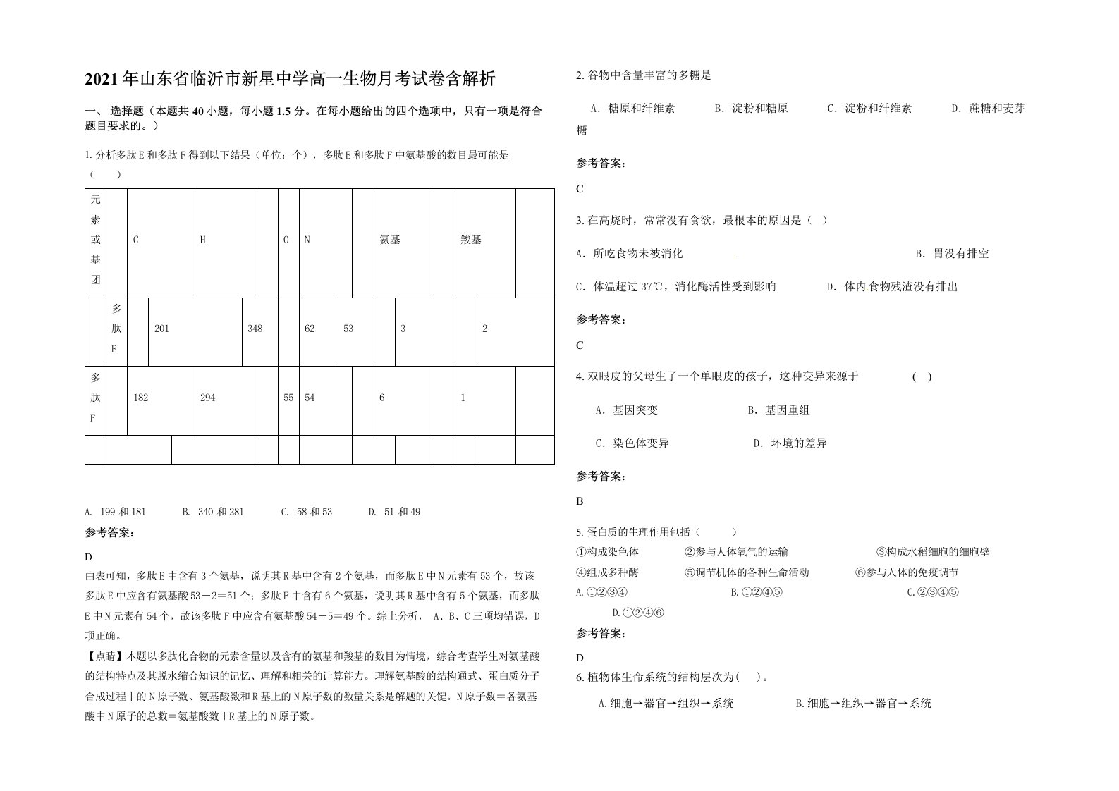 2021年山东省临沂市新星中学高一生物月考试卷含解析