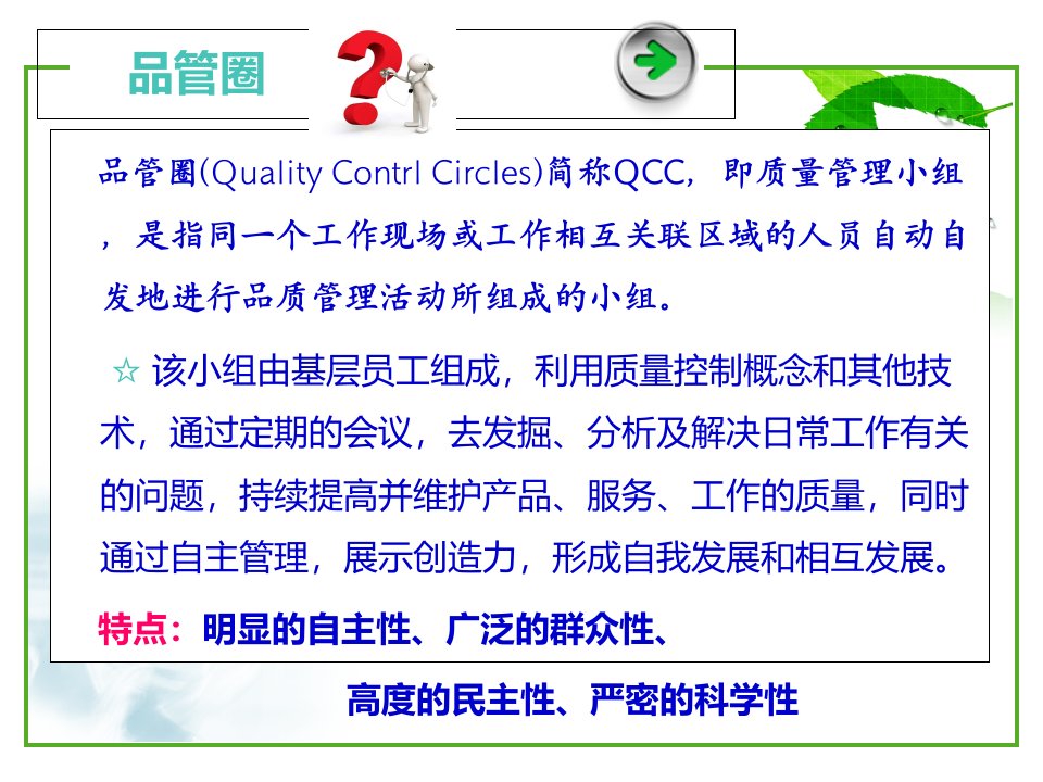 品管圈qcc在相关护理安全管理持续改进中的应用课件