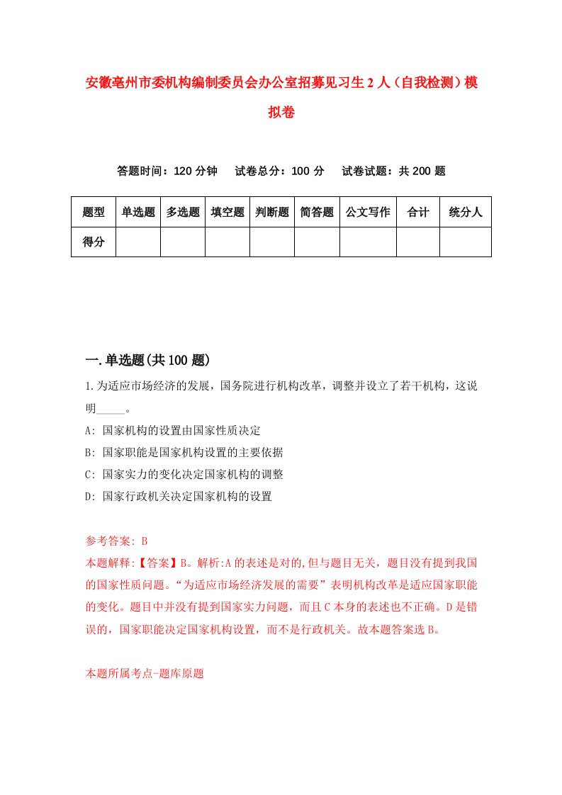 安徽亳州市委机构编制委员会办公室招募见习生2人自我检测模拟卷第7卷