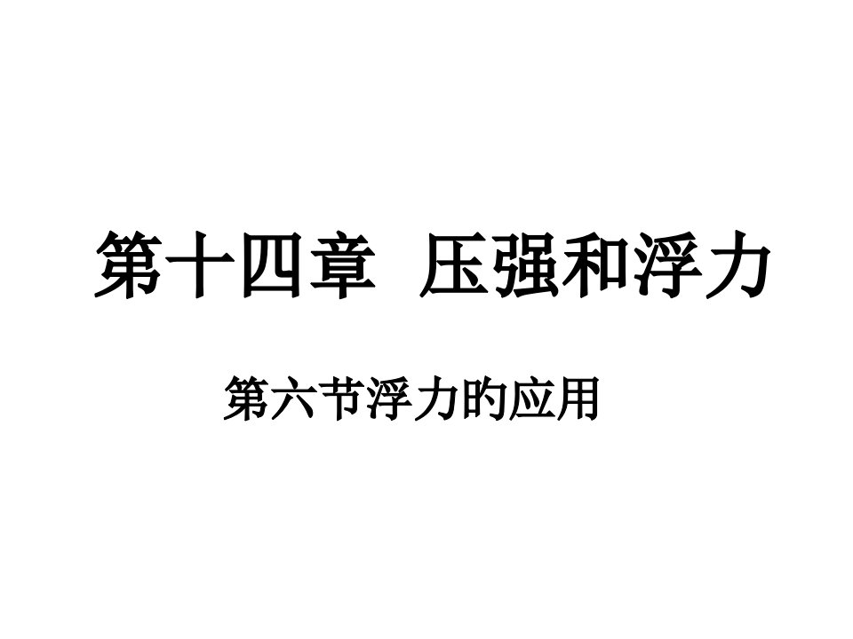 九年级物理浮力的应用省名师优质课赛课获奖课件市赛课一等奖课件