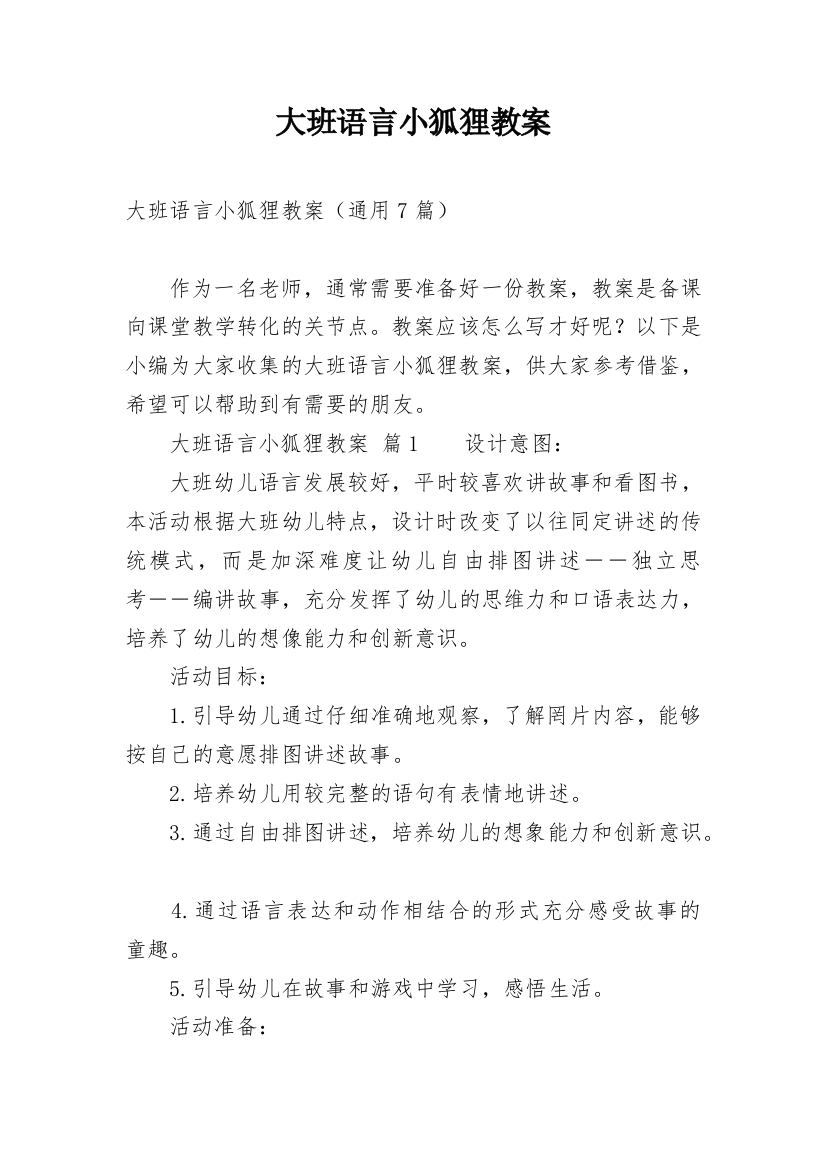 大班语言小狐狸教案_1