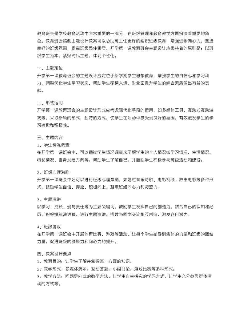 教育班会开学第一课主题设计教案