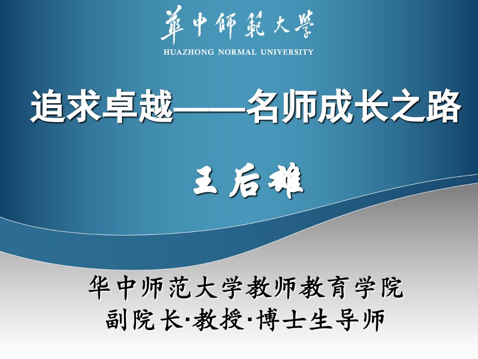 追求卓越——名师成长之路-课件（PPT·精·选）