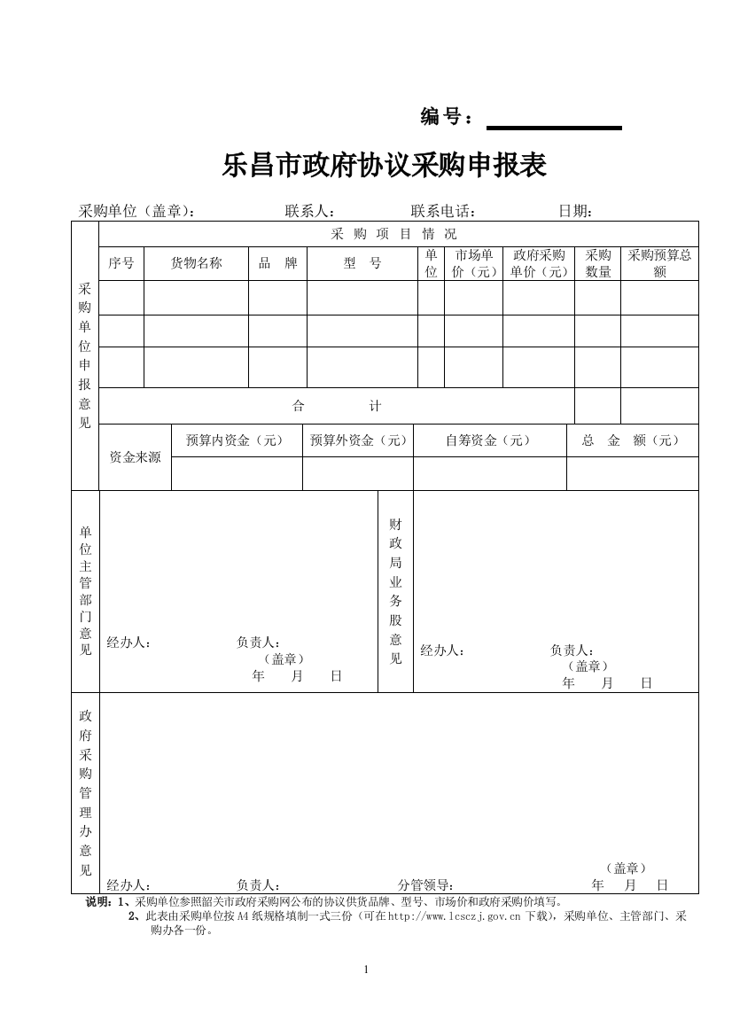 乐昌市政府采购申报表(协议)2013