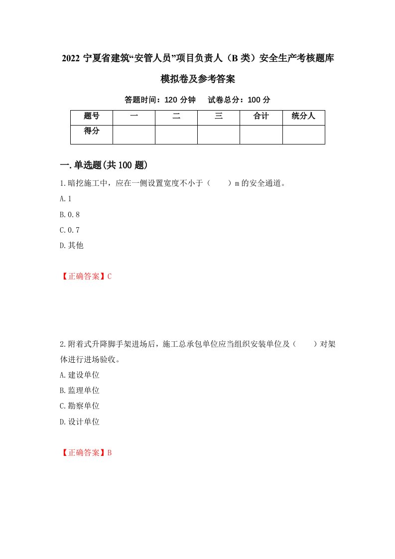 2022宁夏省建筑安管人员项目负责人B类安全生产考核题库模拟卷及参考答案第98次