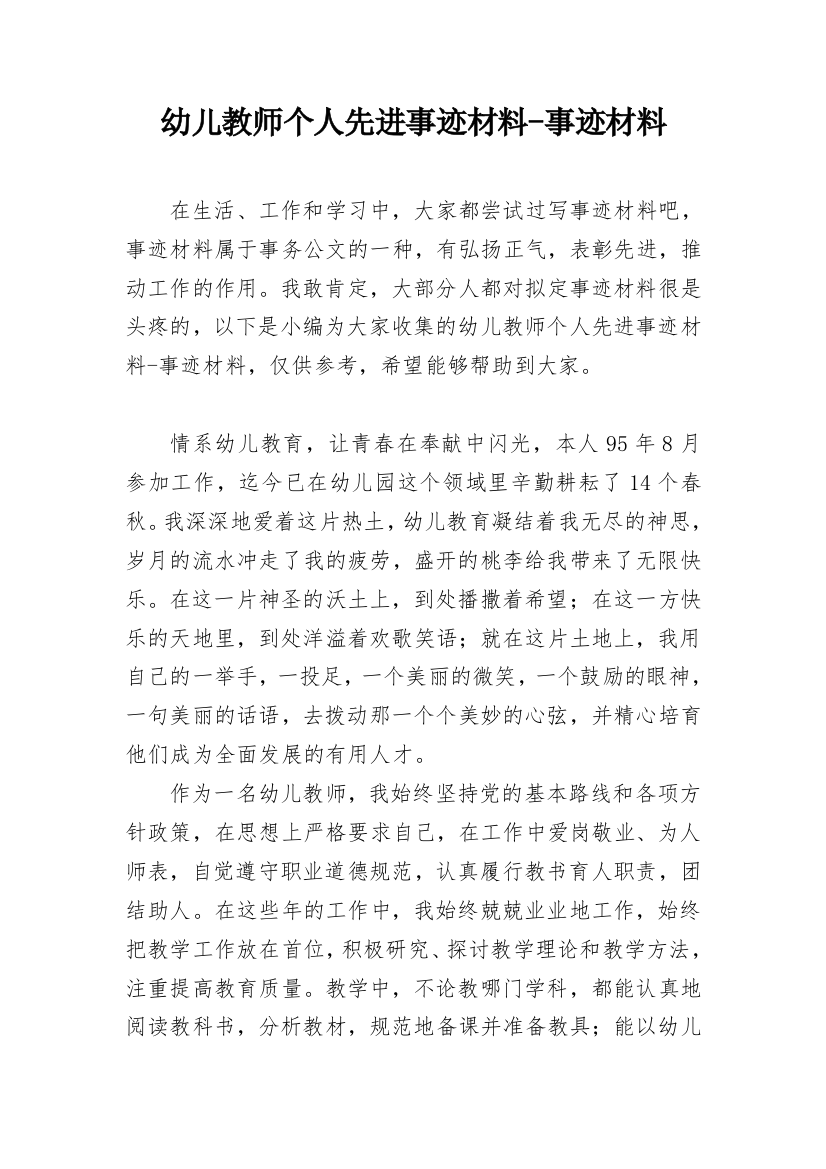 幼儿教师个人先进事迹材料-事迹材料