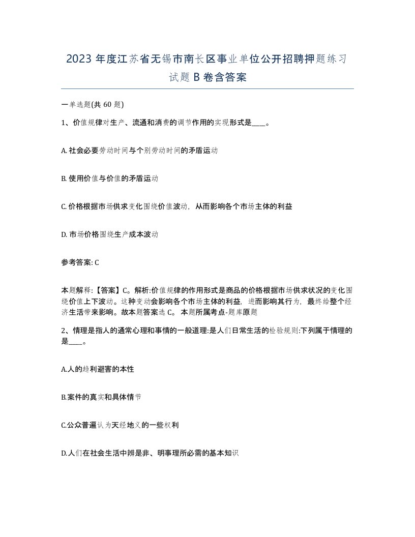 2023年度江苏省无锡市南长区事业单位公开招聘押题练习试题B卷含答案