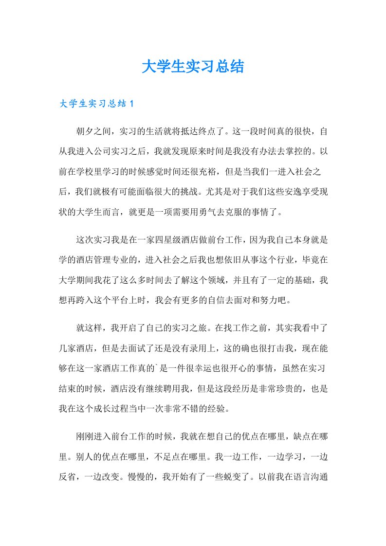 【整合汇编】大学生实习总结