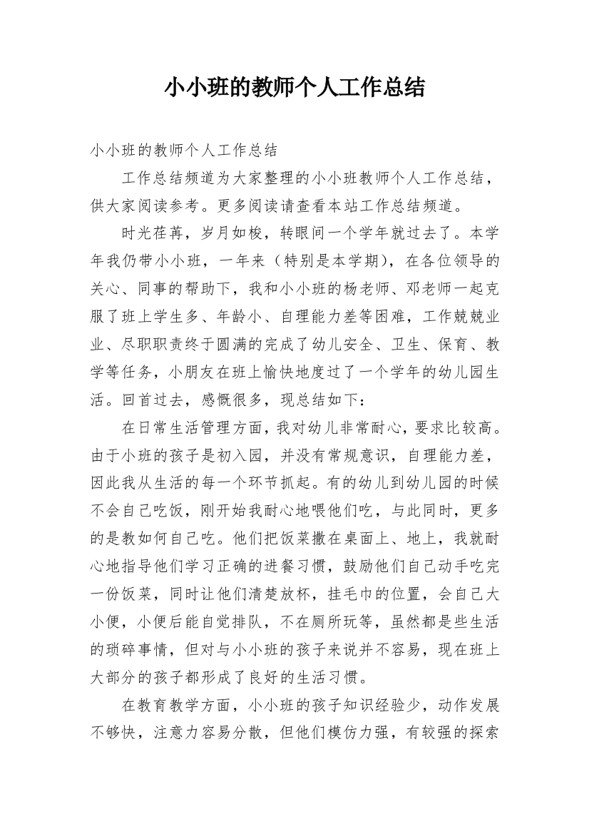 小小班的教师个人工作总结