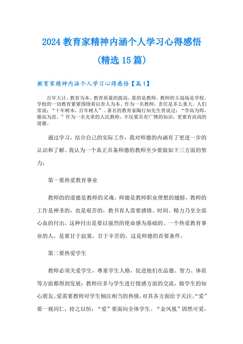 2024教育家精神内涵个人学习心得感悟(精选15篇)