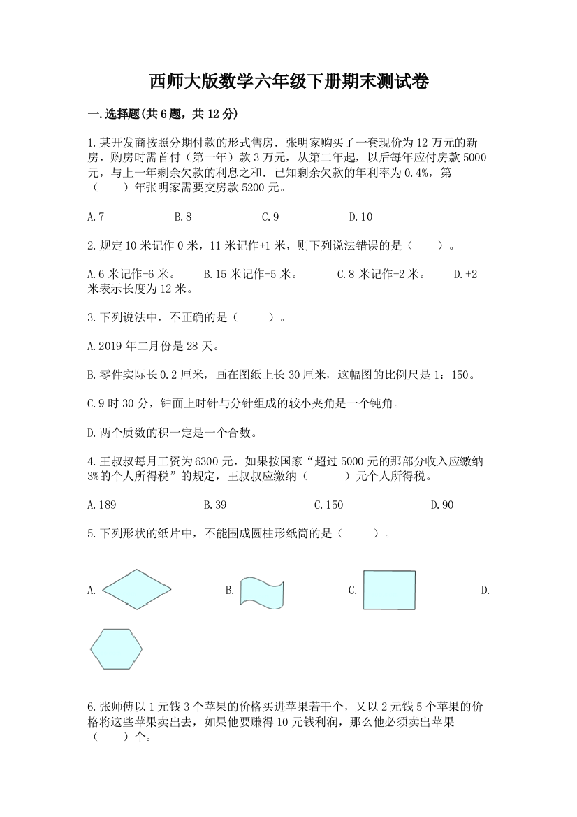 西师大版数学六年级下册期末测试卷带答案（典型题）