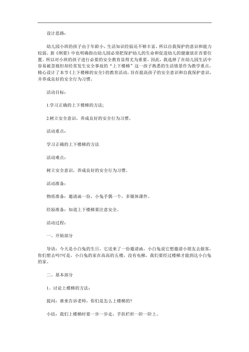 小班安全《上下楼梯的安全》PPT课件教案参考教案