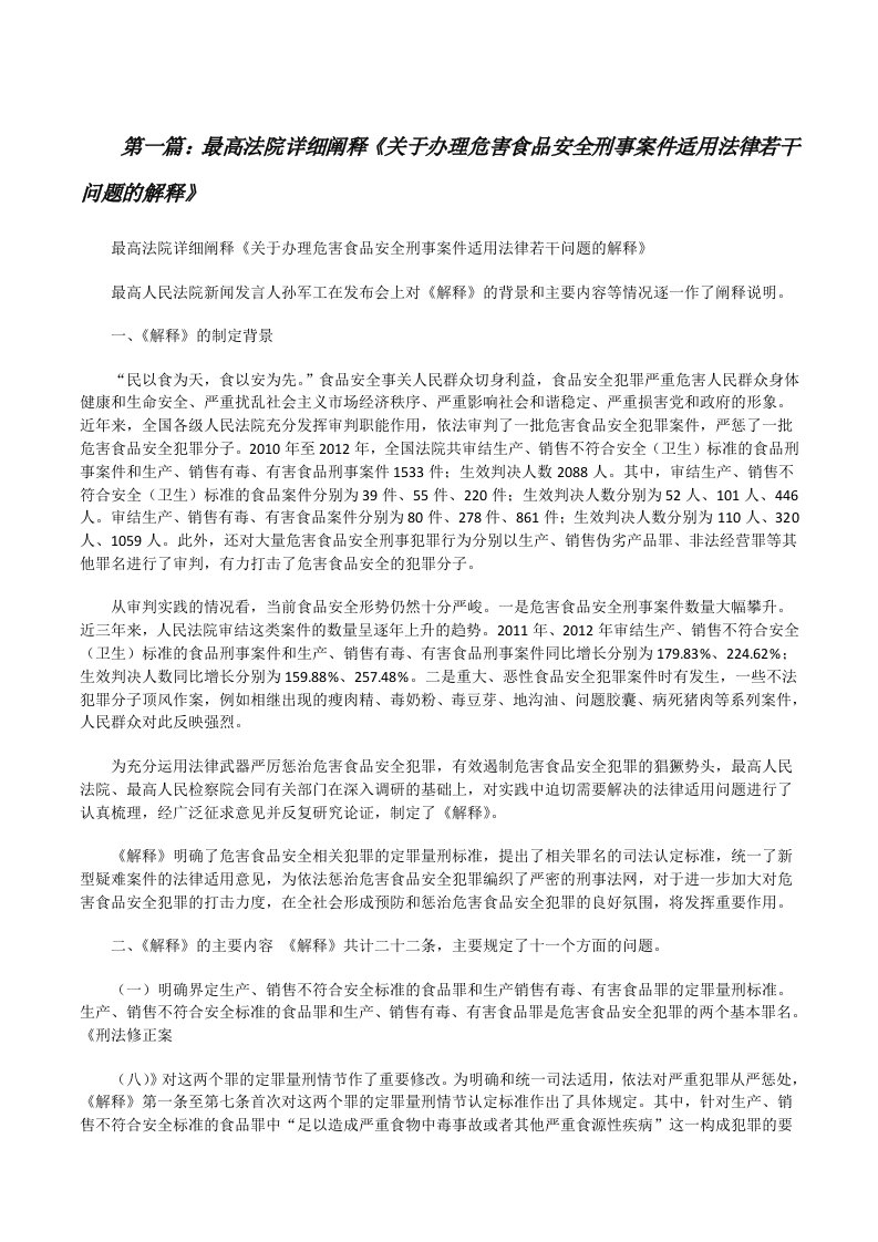 最高法院详细阐释《关于办理危害食品安全刑事案件适用法律若干问题的解释》[修改版]