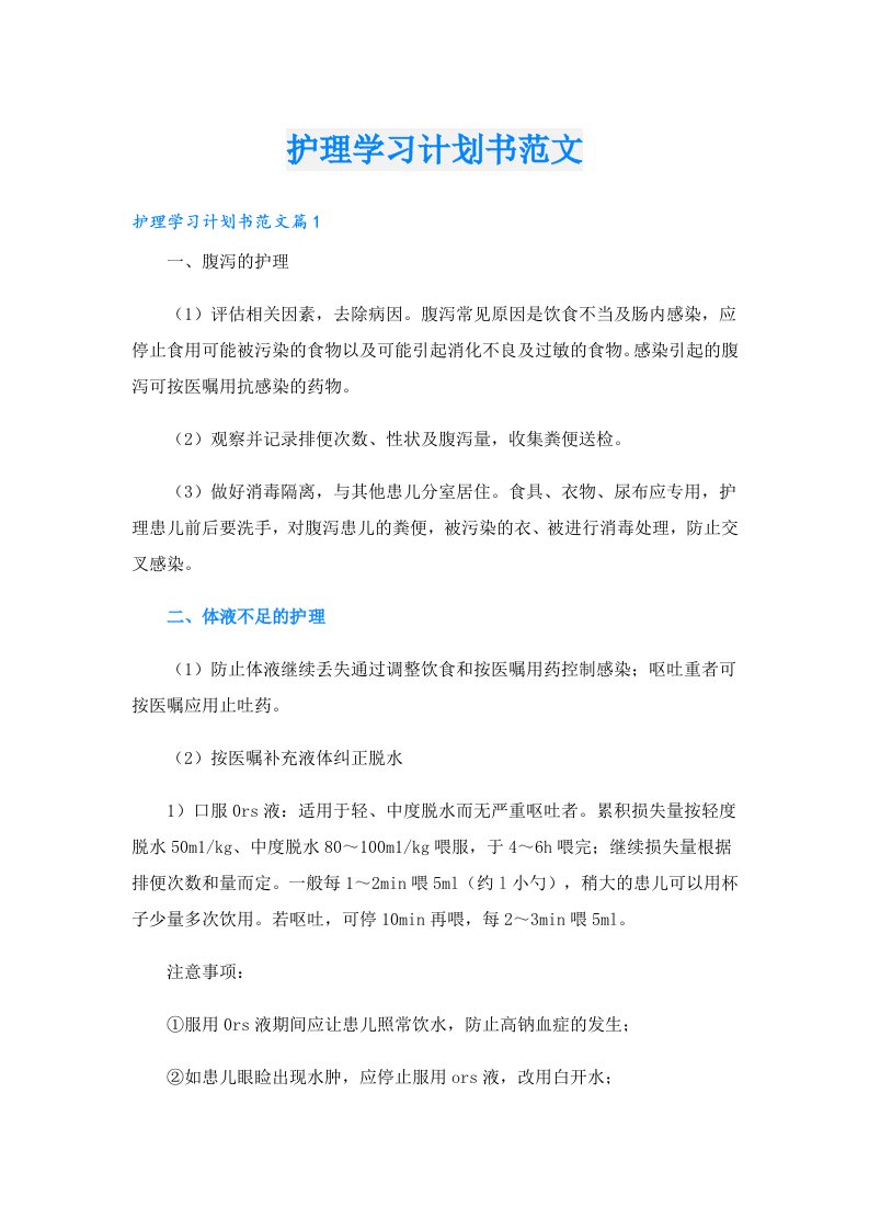 学习资料_护理学习计划书范文